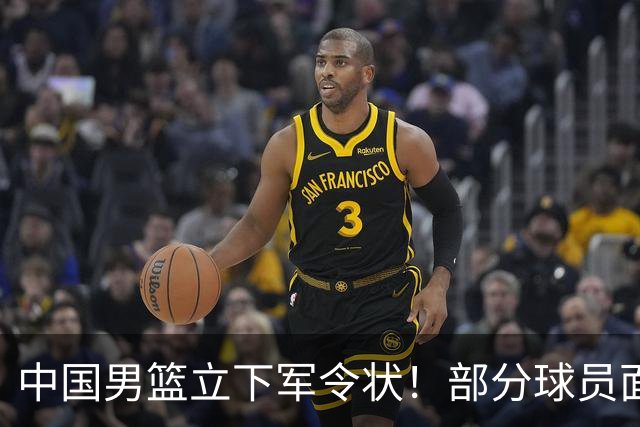 中国男篮立下军令状！部分球员面临淘汰出局，郭士强位置很稳