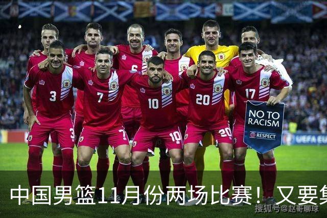 中国男篮11月份两场比赛！又要集训一个月，CBA暂停