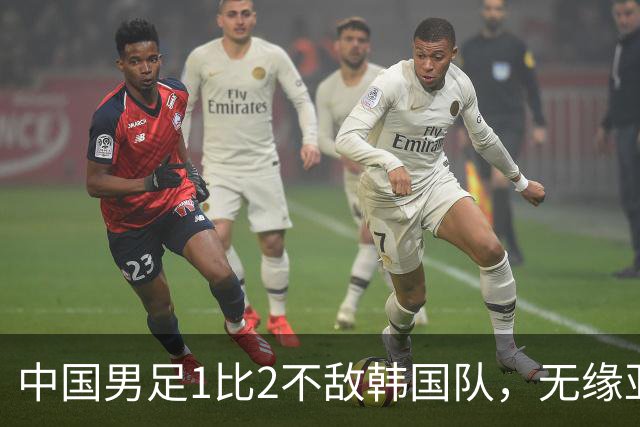 中国男足1比2不敌韩国队，无缘亚运会决赛，将与乌兹、日本负者争铜牌；王钰栋单刀破门，打破40年“魔咒”