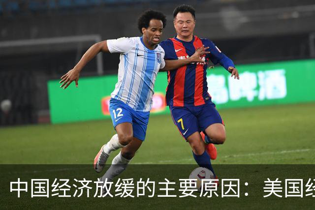中国经济放缓的主要原因：美国经济衰退拖累了全球