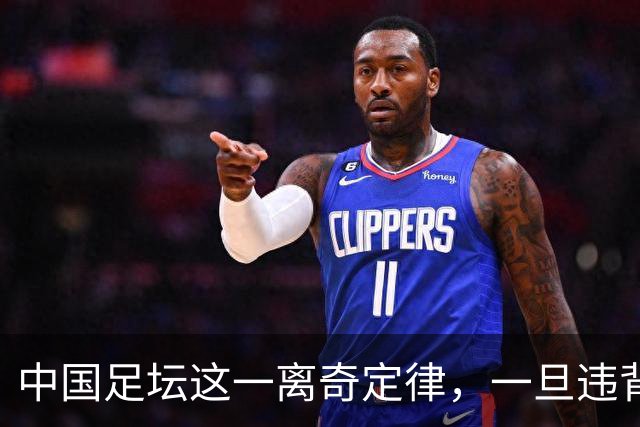 中国足坛这一离奇定律，一旦违背，不光不会成功，离惨案也不远了