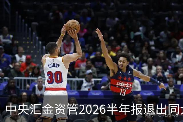 中央汇金资管2026半年报退出同大股份前十大股东名单