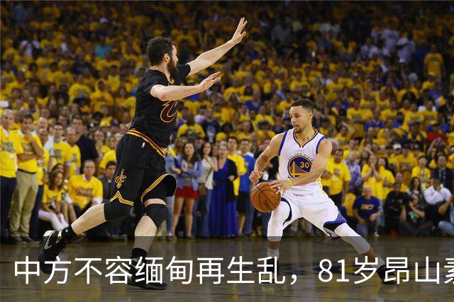 中方不容缅甸再生乱，81岁昂山素季出山，第三国托人递来一封密信