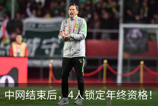 中网结束后，4人锁定年终资格！郑钦文升至第20，还有机会晋级？