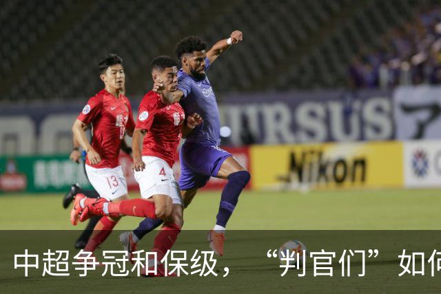中超争冠和保级，“判官们”如何选择？