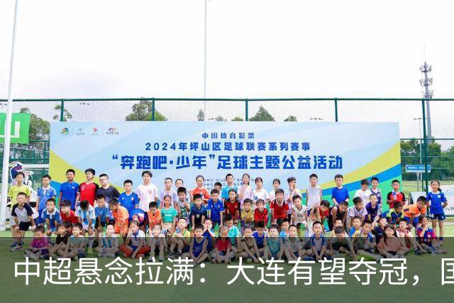 中超悬念拉满：大连有望夺冠，国安仍可争2，5人竞争金靴