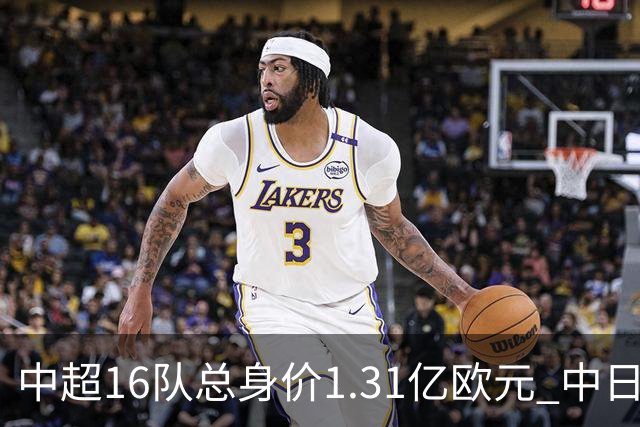 中超16队总身价1.31亿欧元 中日韩对比 差距在扩大
