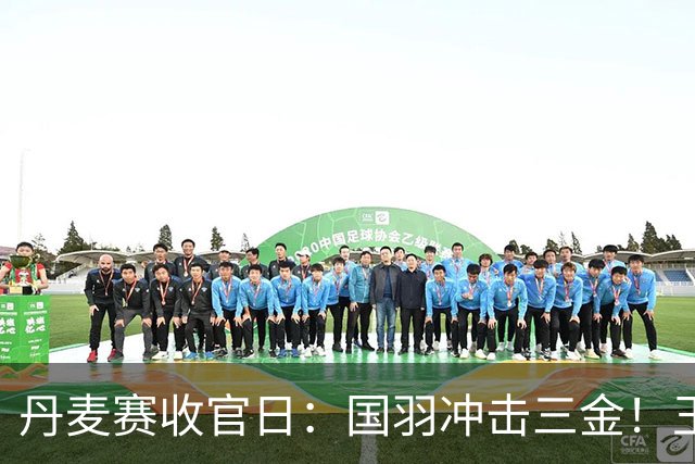 丹麦赛收官日：国羽冲击三金！王祉怡死磕山口茜，混双锁定金牌