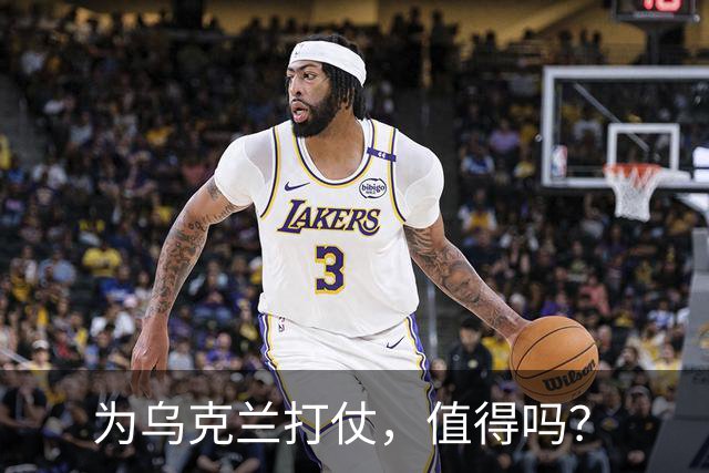 为乌克兰打仗，值得吗？