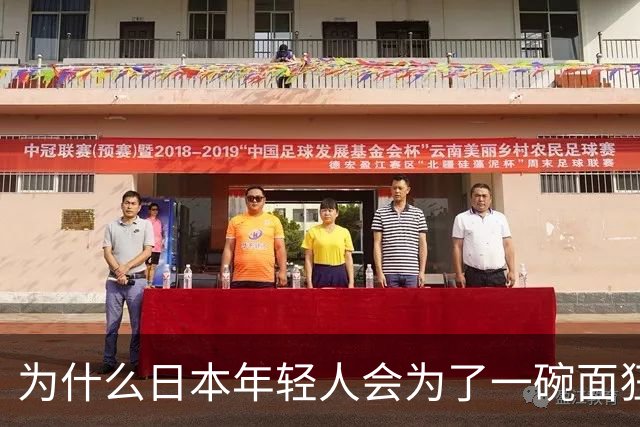 为什么日本年轻人会为了一碗面狂啃汉字？