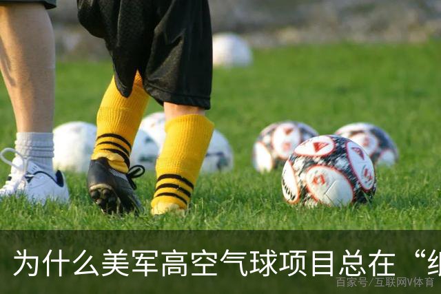 为什么美军高空气球项目总在“纸上谈兵”？