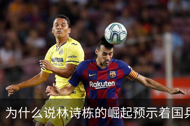为什么说林诗栋的崛起预示着国乒新传奇？