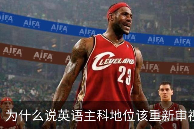 为什么说英语主科地位该重新审视了