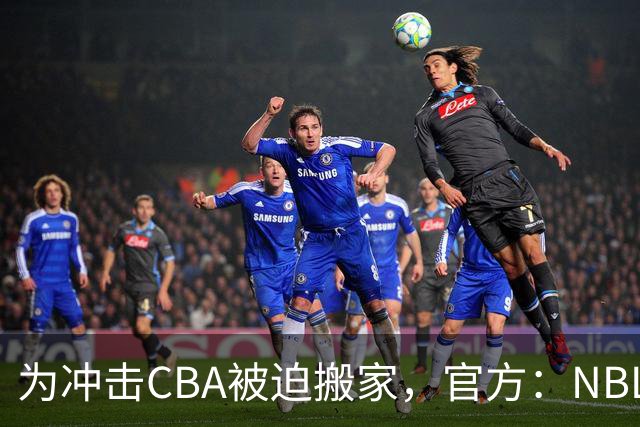 为冲击CBA被迫搬家，官方：NBL球队苏科雄狮将离开盐城迁往重庆