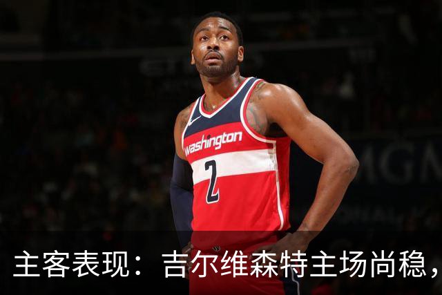主客表现：吉尔维森特主场尚稳，波尔图客场更强