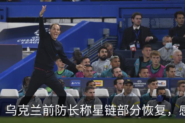 乌克兰前防长称星链部分恢复，感谢马斯克后获回应