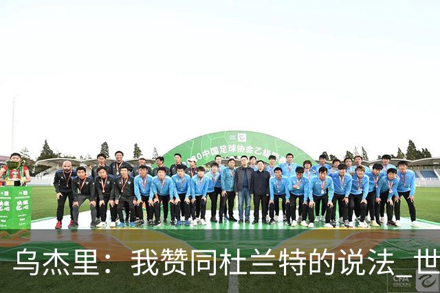 乌杰里：我赞同杜兰特的说法 世界上只有一个欧文