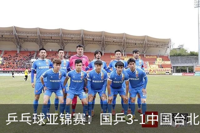 乒乓球亚锦赛：国乒3-1中国台北晋级决赛，一单林诗栋砍2分