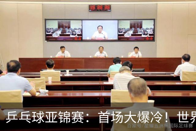 乒乓球亚锦赛：首场大爆冷！世界冠军2:3无缘开门红，张本智和3:0