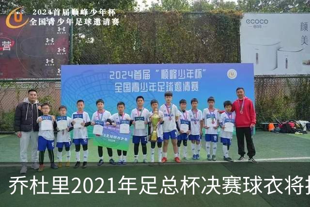 乔杜里2021年足总杯决赛球衣将拍卖，用于慈善