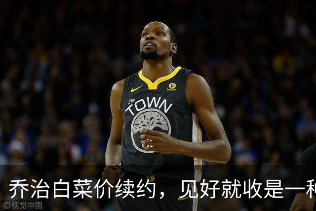 乔治白菜价续约，见好就收是一种智慧