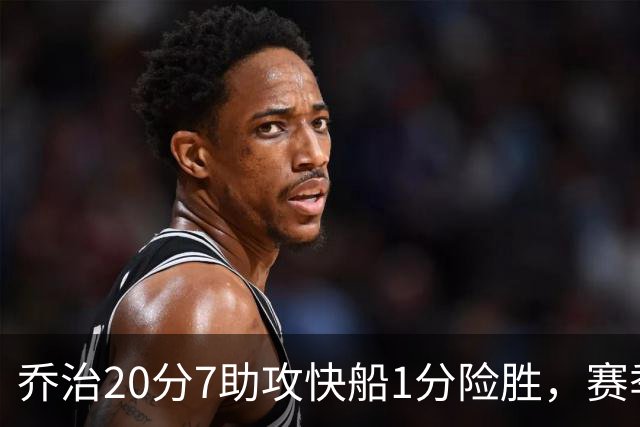 乔治20分7助攻快船1分险胜，赛季场均22.3分2.3抢断