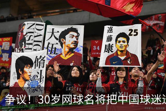 争议！30岁网球名将把中国球迷送的礼物扔进垃圾桶 网友：不尊重