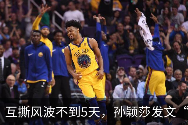 互撕风波不到5天，孙颖莎发文“切割”，刘丁硕又少了条财路