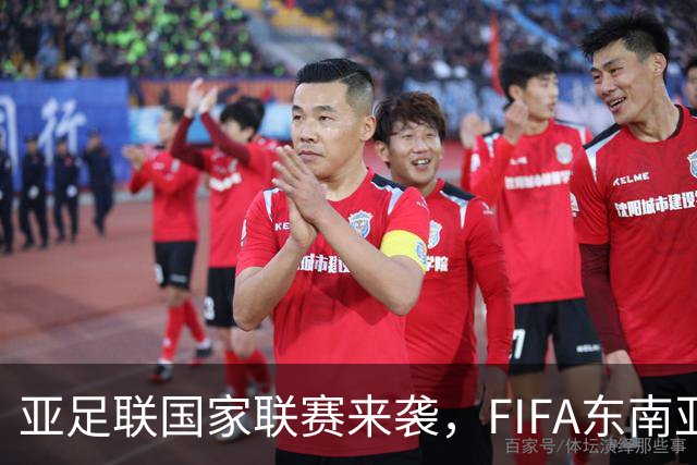 亚足联国家联赛来袭，FIFA东南亚杯或面临“夭折”危机