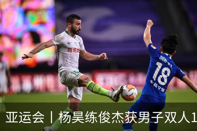 亚运会丨杨昊/练俊杰获男子双人10米台金牌