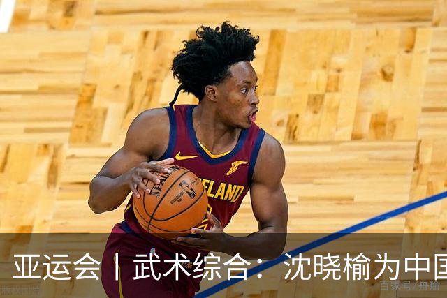 亚运会丨武术综合：沈晓榆为中国香港摘首金