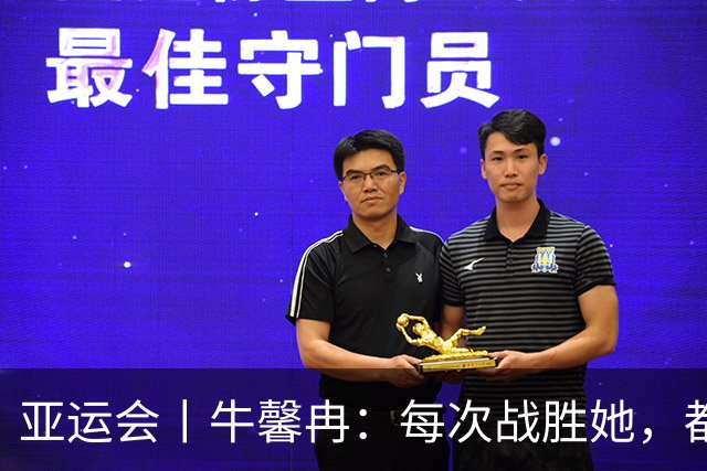 亚运会丨牛馨冉：每次战胜她，都是战胜以前的自己