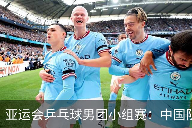 亚运会乒乓球男团小组赛：中国队胜卡塔尔队-国际在线