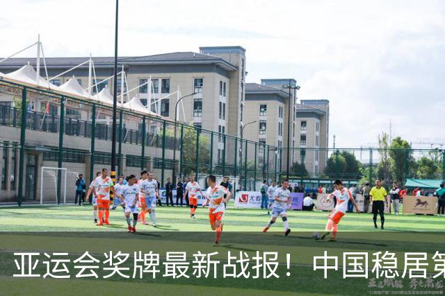 亚运会奖牌最新战报！中国稳居第一、狂甩日本78金，男足冲4强