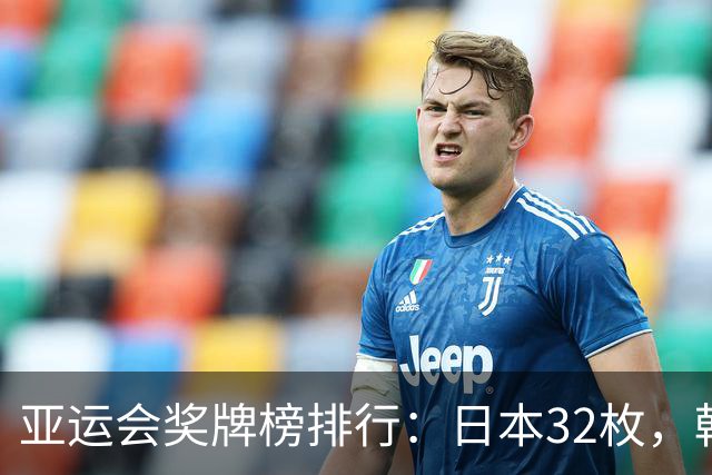 亚运会奖牌榜排行：日本32枚，韩国23枚，中国代表团太让国人骄傲