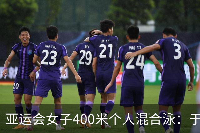 亚运会女子400米个人混合泳：于子迪夺冠、柯雯曦摘银