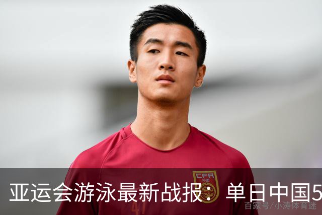 亚运会游泳最新战报：单日中国5金！13岁小将游疯了，覃海洋摘铜