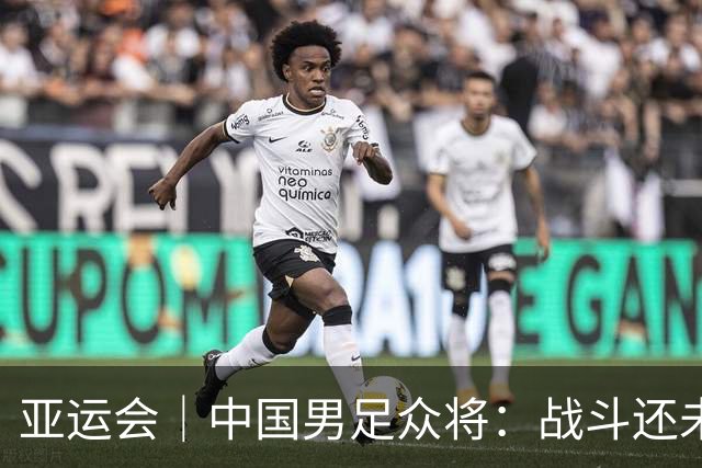 亚运会｜中国男足众将：战斗还未结束，带着奖牌回家
