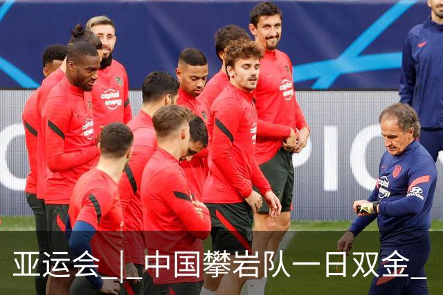 亚运会 | 中国攀岩队一日双金 “为祖国，向上攀”