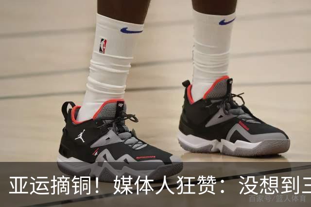 亚运摘铜！媒体人狂赞：没想到三大球靠男足长脸 李昊该当闭幕式旗手