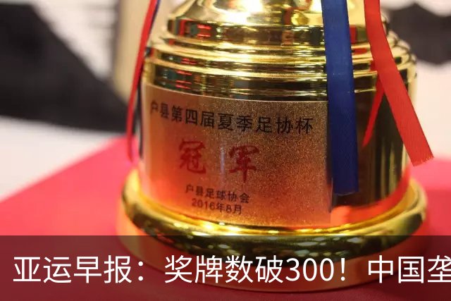 亚运早报：奖牌数破300！中国垄断霸榜！今日冲25金，曝米利西奇下课几成定局
