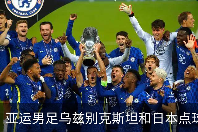 亚运男足乌兹别克斯坦和日本点球大战踢到第十轮，日本这场到底赢在什么地方？