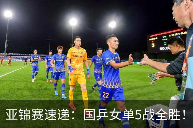 亚锦赛速递：国乒女单5战全胜！王艺迪3 0横扫对手，蒯曼陈熠各丢一局