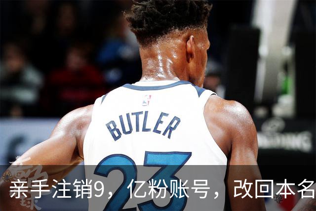 亲手注销9，亿粉账号，改回本名复出，小杨哥这次还能翻盘吗？