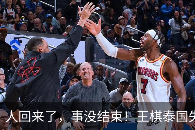 人回来了，事没结束！王棋泰国失联12天死里逃生，使馆发文提醒，后续或面临现实难题