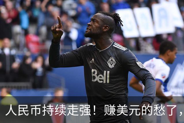 人民币持续走强！赚美元的愁了，花美元的笑了，你站哪边？