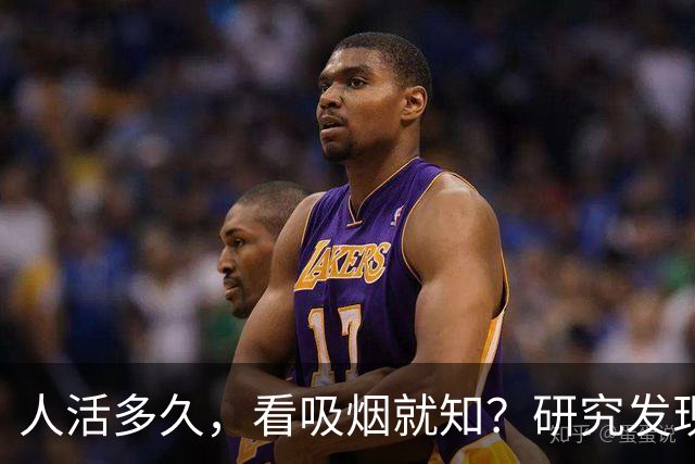 人活多久，看吸烟就知？研究发现：寿命短的人，吸烟或有8个特征