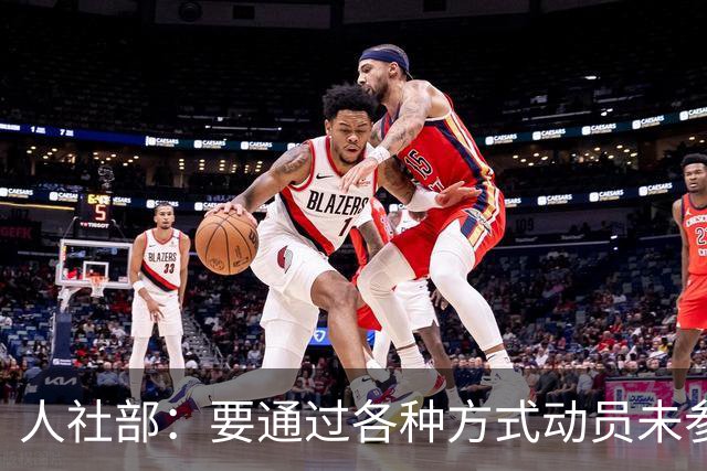人社部：要通过各种方式动员未参保人员参保