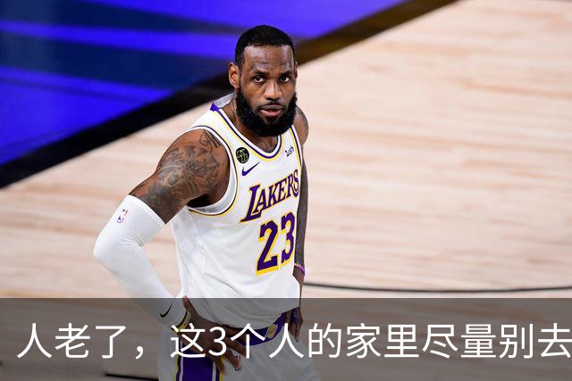 人老了，这3个人的家里尽量别去，特别是最后一个