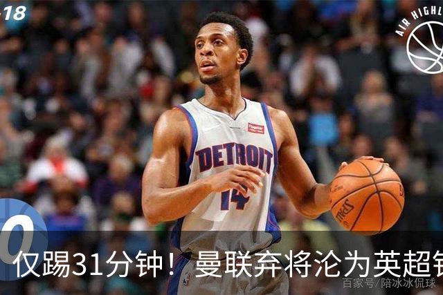 仅踢31分钟！曼联弃将沦为英超铁板凳 未来或转战西甲